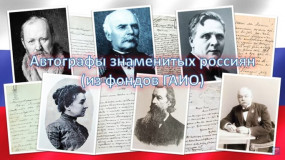 Видеопроект Автографы знаменитых росcиян (из фондов ГАИО). Ко Дню России Видеопроект Автографы знаменитых росcиян (из фондов ГАИО). Ко Дню России