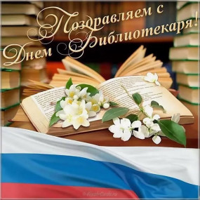 С Днём библиотекаря С Днём библиотекаря