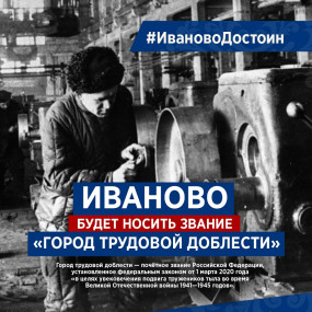 Иваново-город трудовой доблести! Иваново-город трудовой доблести!