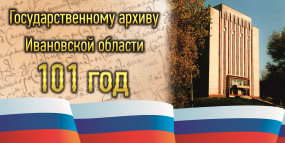101 год архивному делу в Ивановской области 101 год архивному делу в Ивановской области