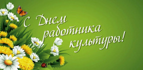 С Днём работника культуры!