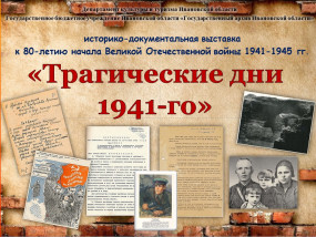 Пресс-релиз историко-документальной выставки «Трагические дни 1941-го» 