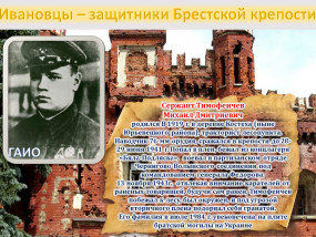 Ивановцы – защитники Брестской крепости