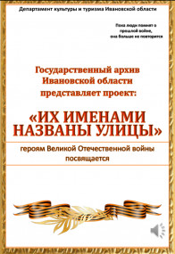 Их именами названы улицы. Кинешма