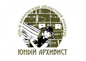Итоги ивановского областного конкурса «Юный архивист-2021»