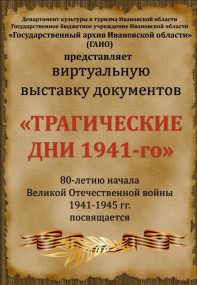 «Трагические дни 1941-го»
