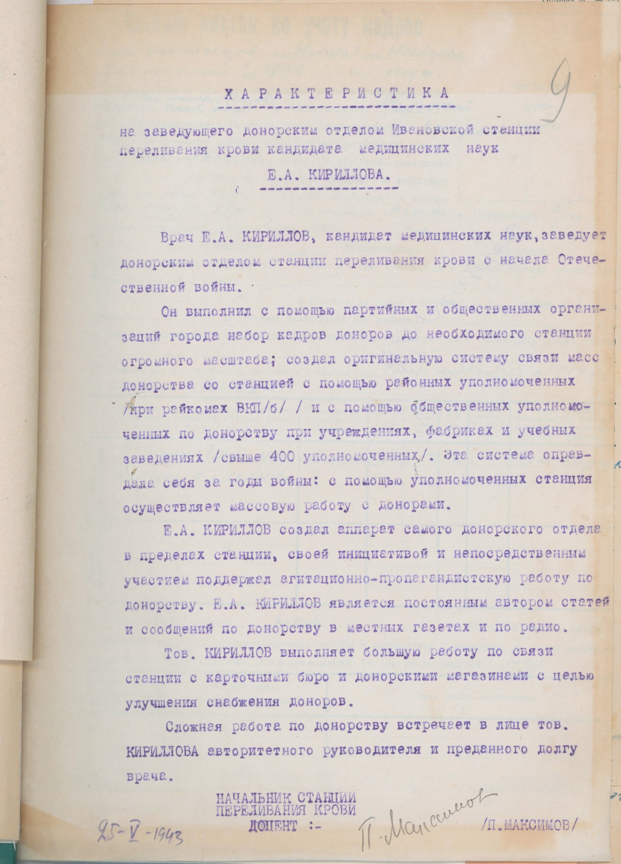 Характеристика Е.А. Кириллова, зав. донорским отделом Иван. облстанции переливания крови, 1943 г.