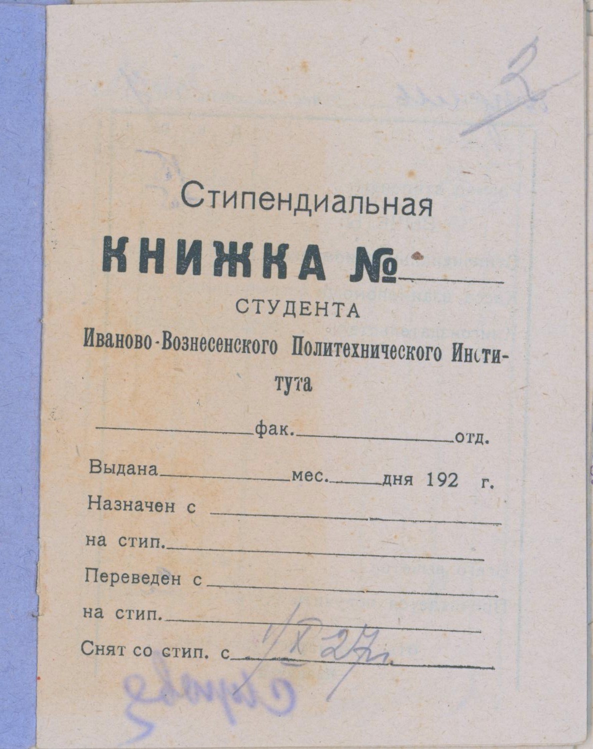 Стипендиальная книжка студента ИВПИ И.И. Смирнова. 1927 г.