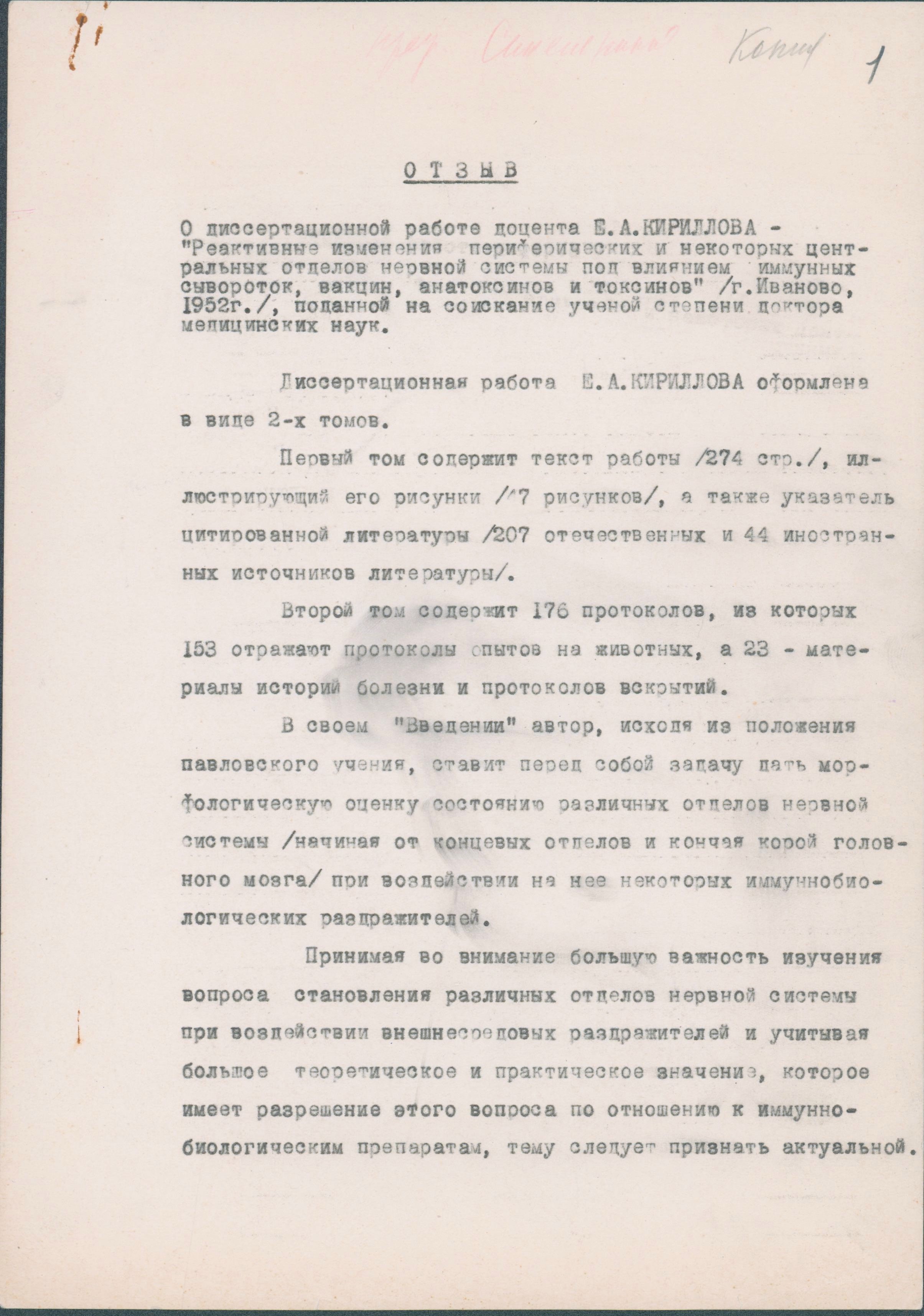 Фрагмент отзыва на диссертационную работу доцента Е.А. Кириллова на соискание ученой степени доктора медиц. наук, 1953 г.