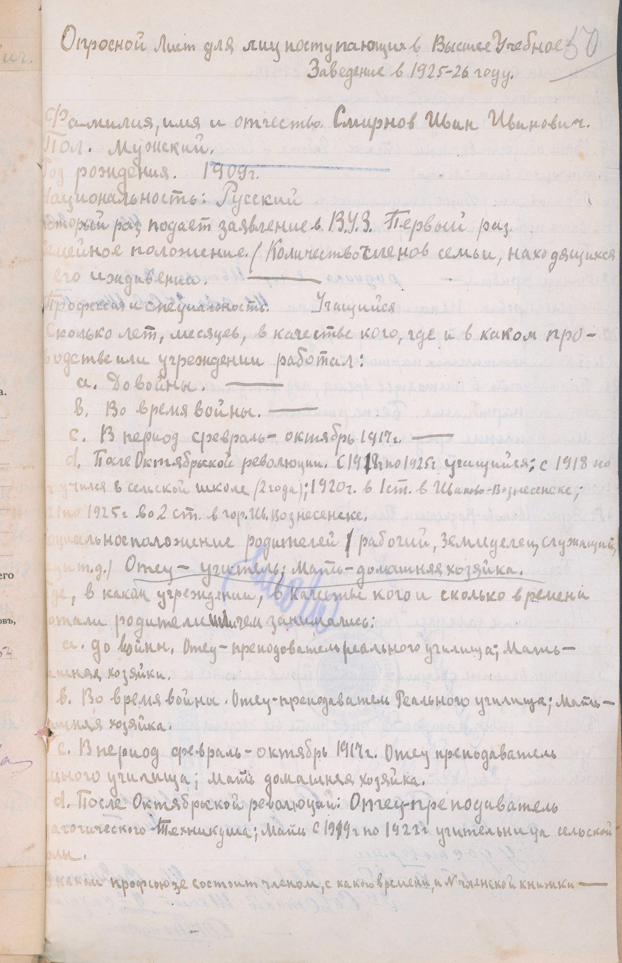 Опросный лист И.И. Смирнова для поступающих в ВУЗ. 1925 г.