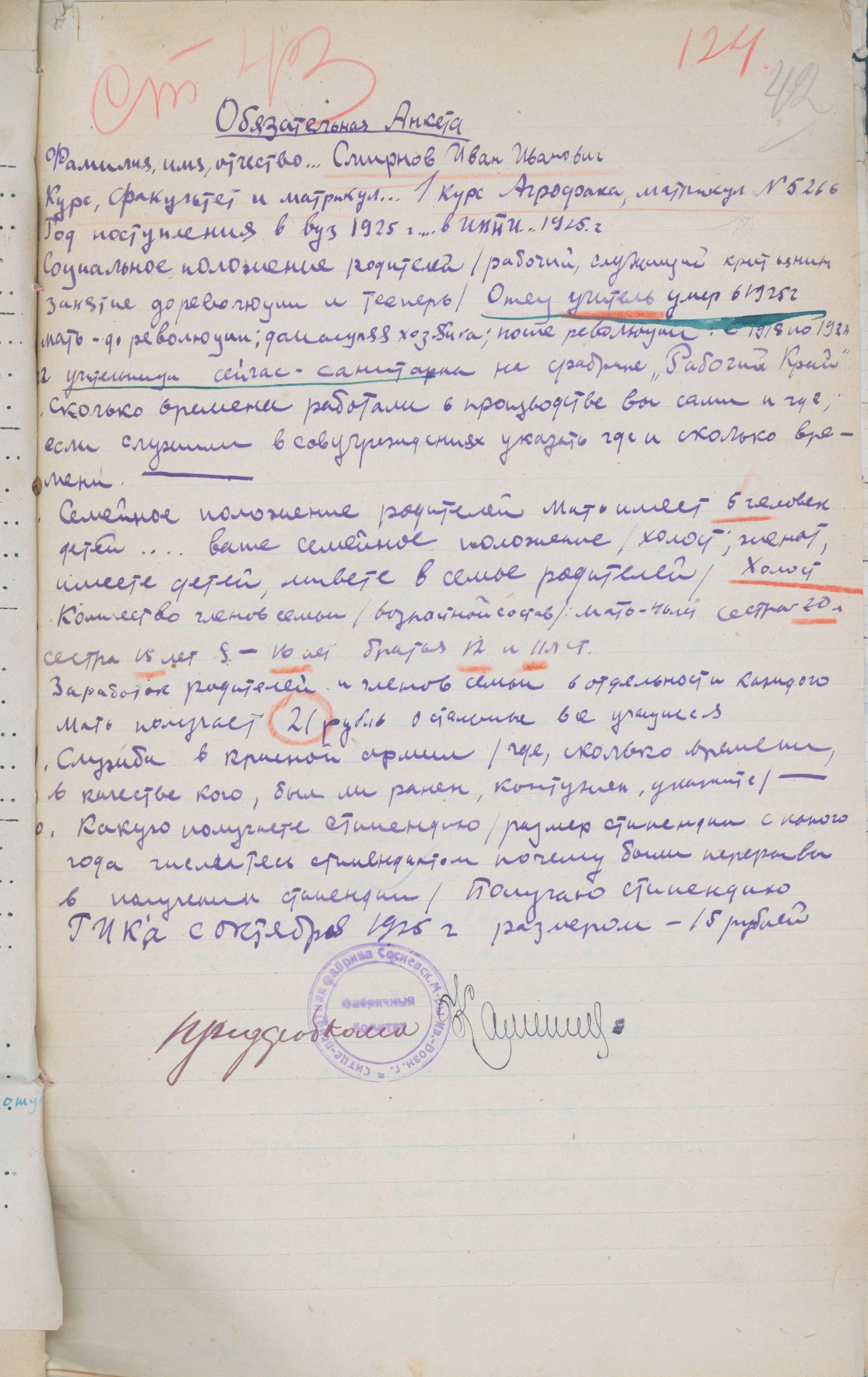 Обязательная анкета студента ИВПИ И.И. Смирнова. 1925 г.