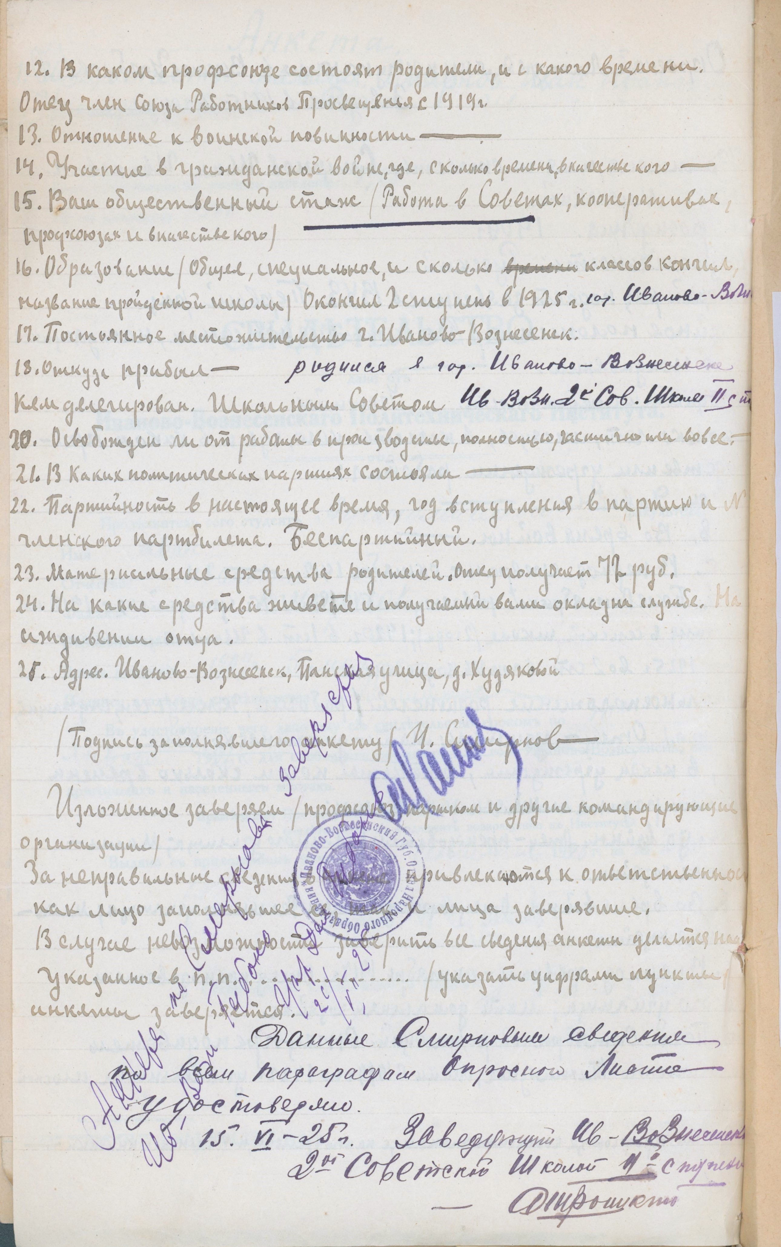 Опросный лист И.И. Смирнова для поступающих в ВУЗ. 1925 г.