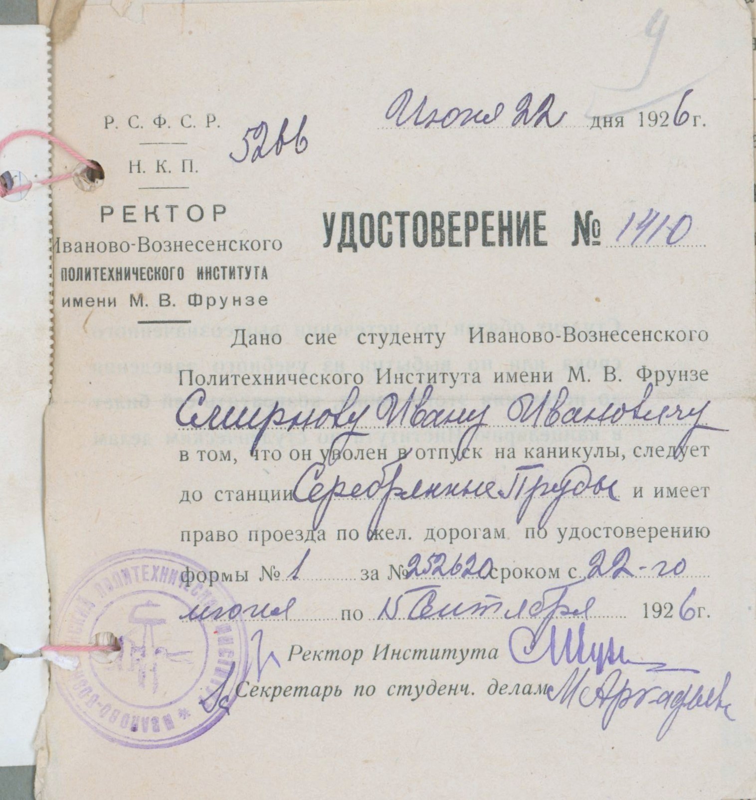 Удостоверение студенту ИВПИ И.И. Смирнову на проезд до станции Серебряные Пруды. 1926 г.