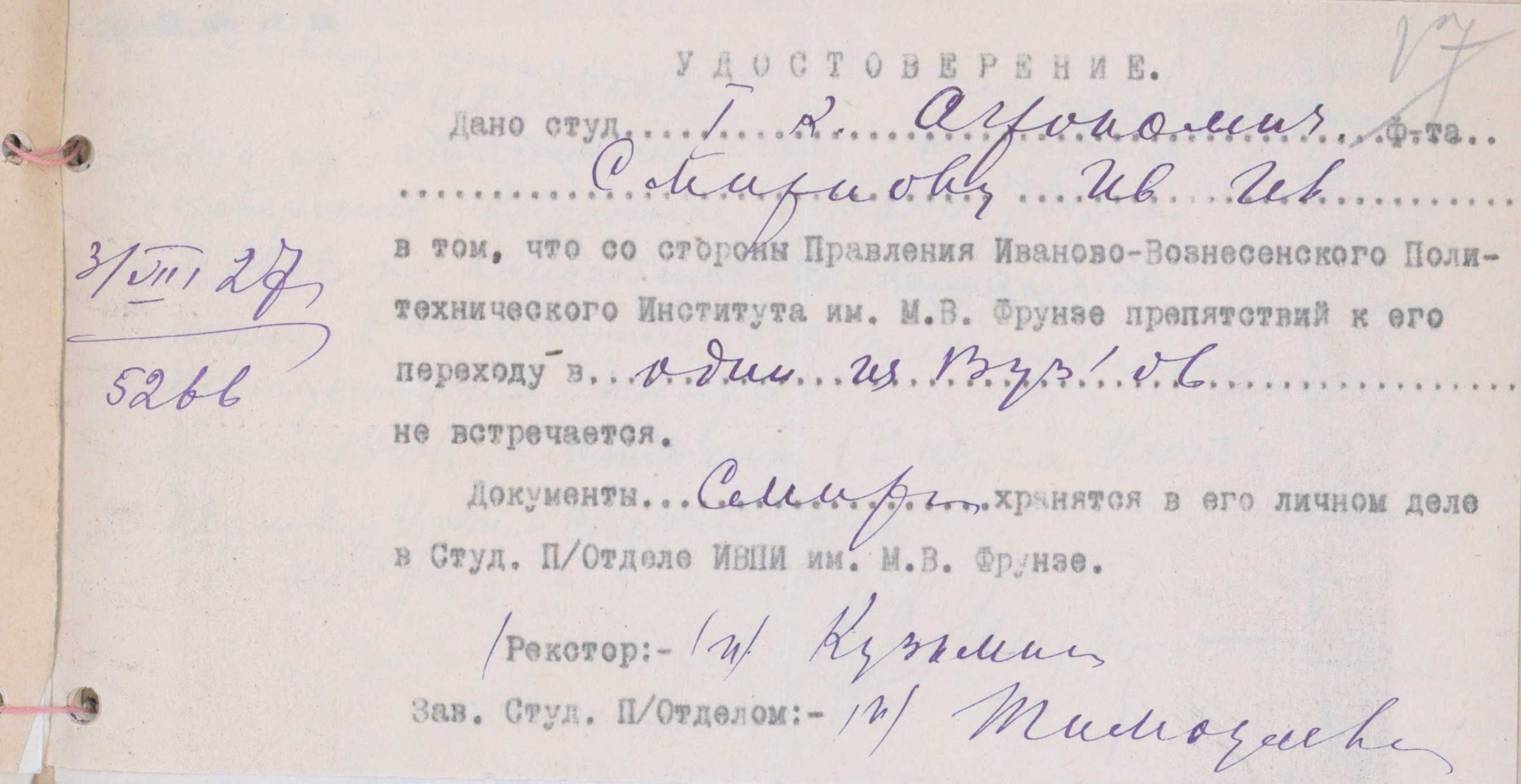 Удостоверение студенту ИВПИ И.И. Смирнову о разрешении перехода в другой ВУЗ. 1927 г.