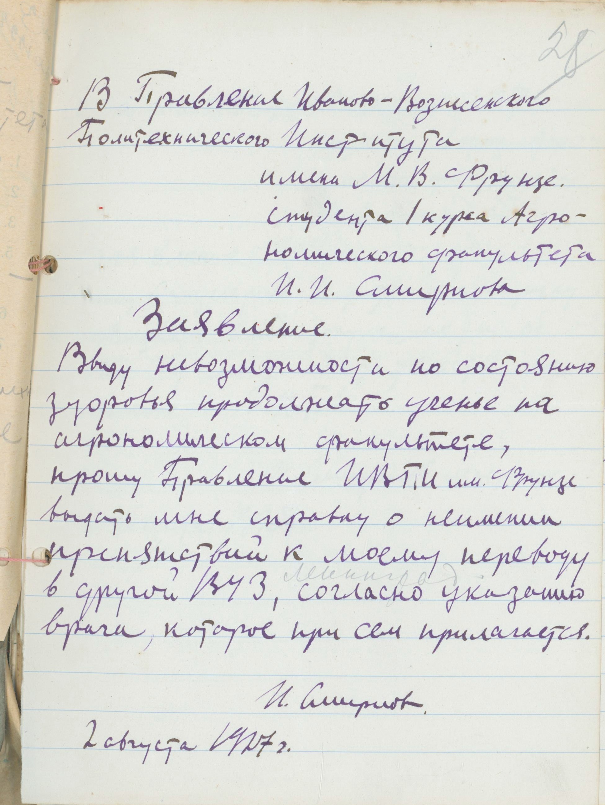 Заявление студента ИВПИ И.И. Смирнова в Правление ИВПИ о переводе в другой ВУЗ. 1927 г.