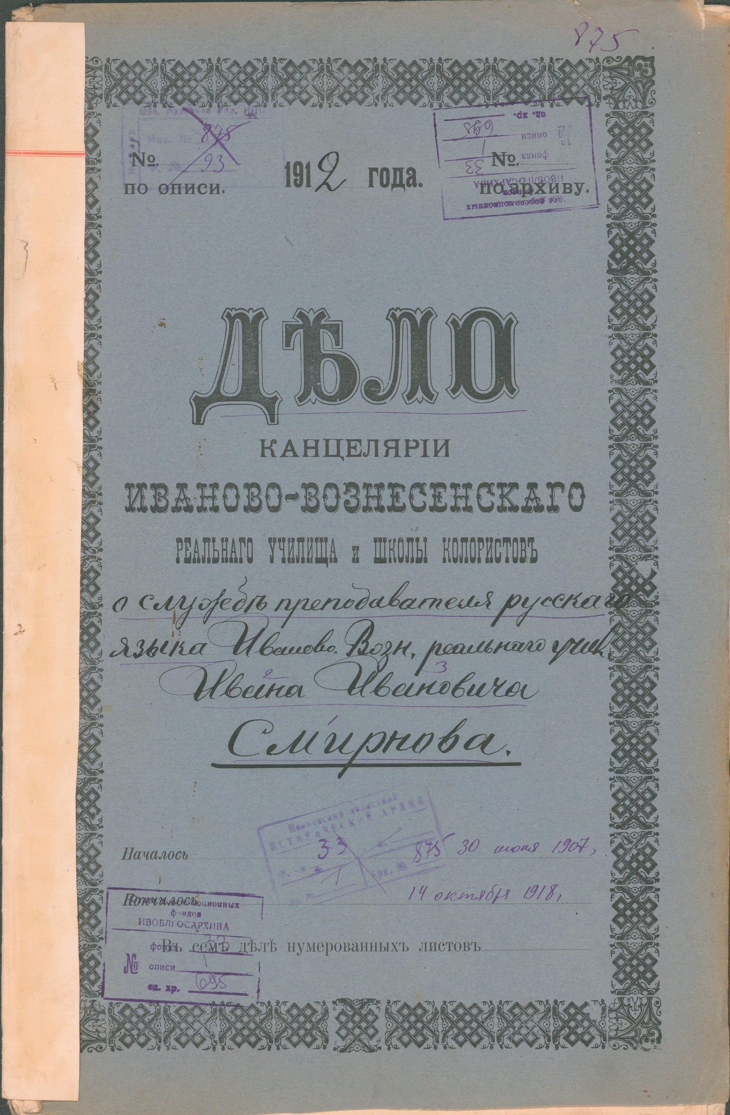 Дело о службе преподавателя Иваново-Вознесенской женский гимназии И.И. Смирнова. 1918 г.