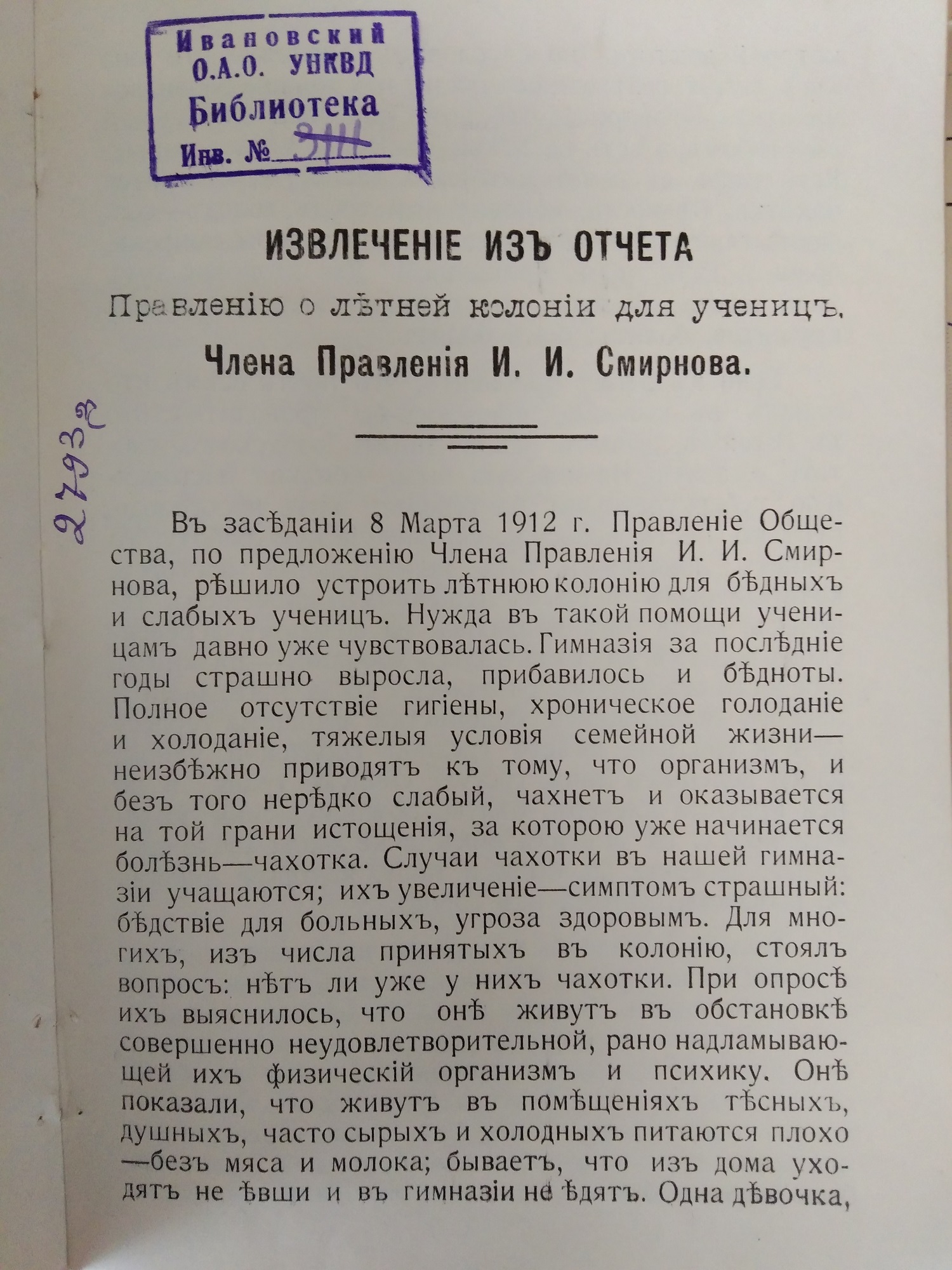 Извлечение из отчета И.И. Смирнова о летней колонии для учениц Иваново-Вознесенской женской гимназии. 1913 г.