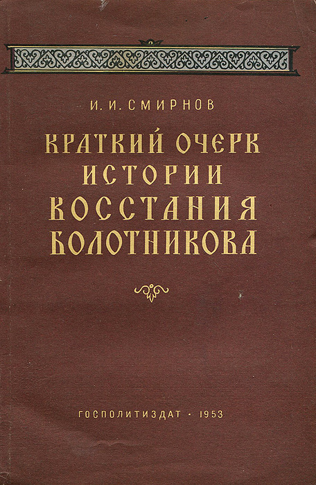 Обложка книги И.И. Смирнова «Краткий очерк истории восстания Болотникова». 1953 г.