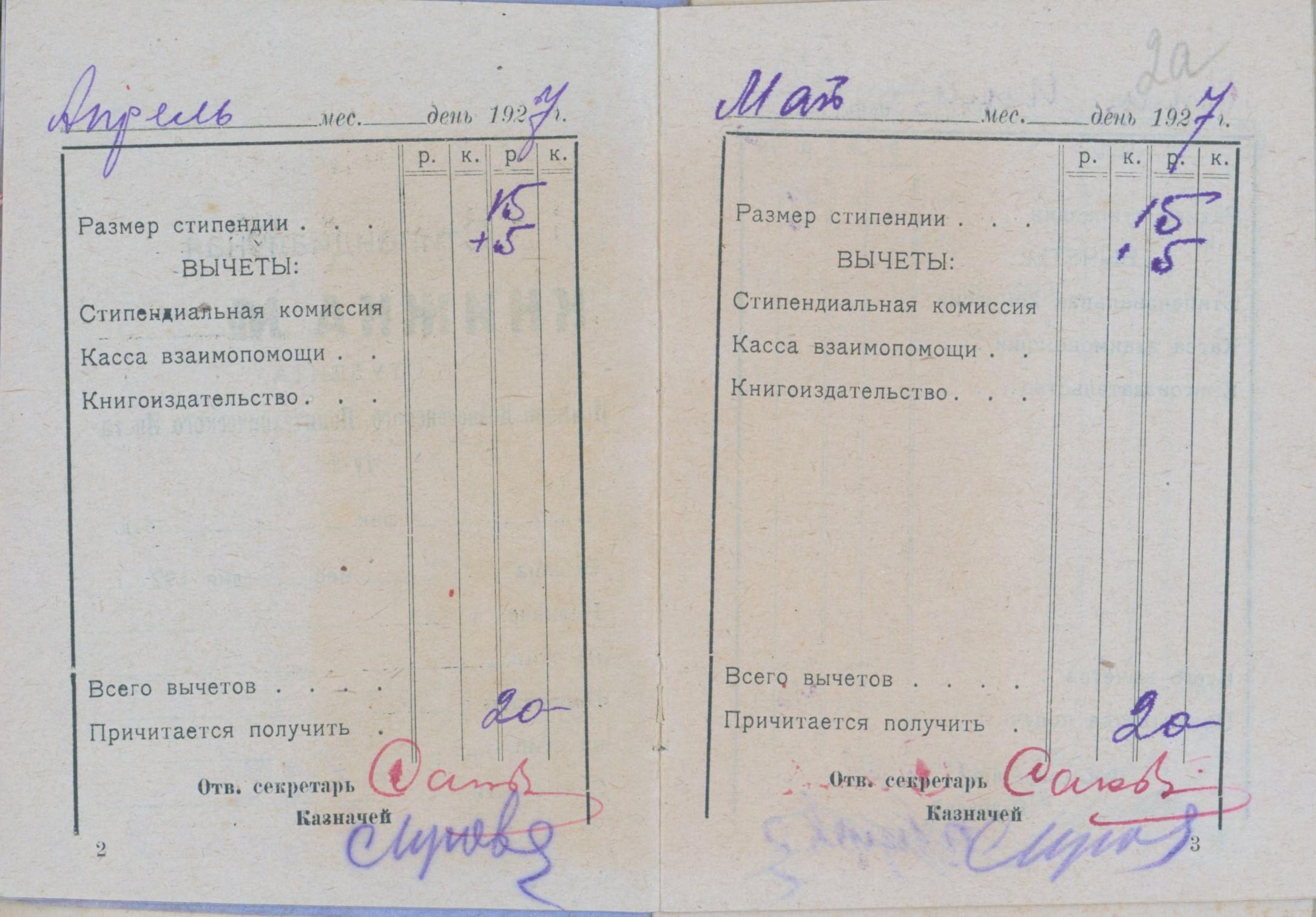 Стипендиальная книжка студента ИВПИ И.И. Смирнова. 1927 г.
