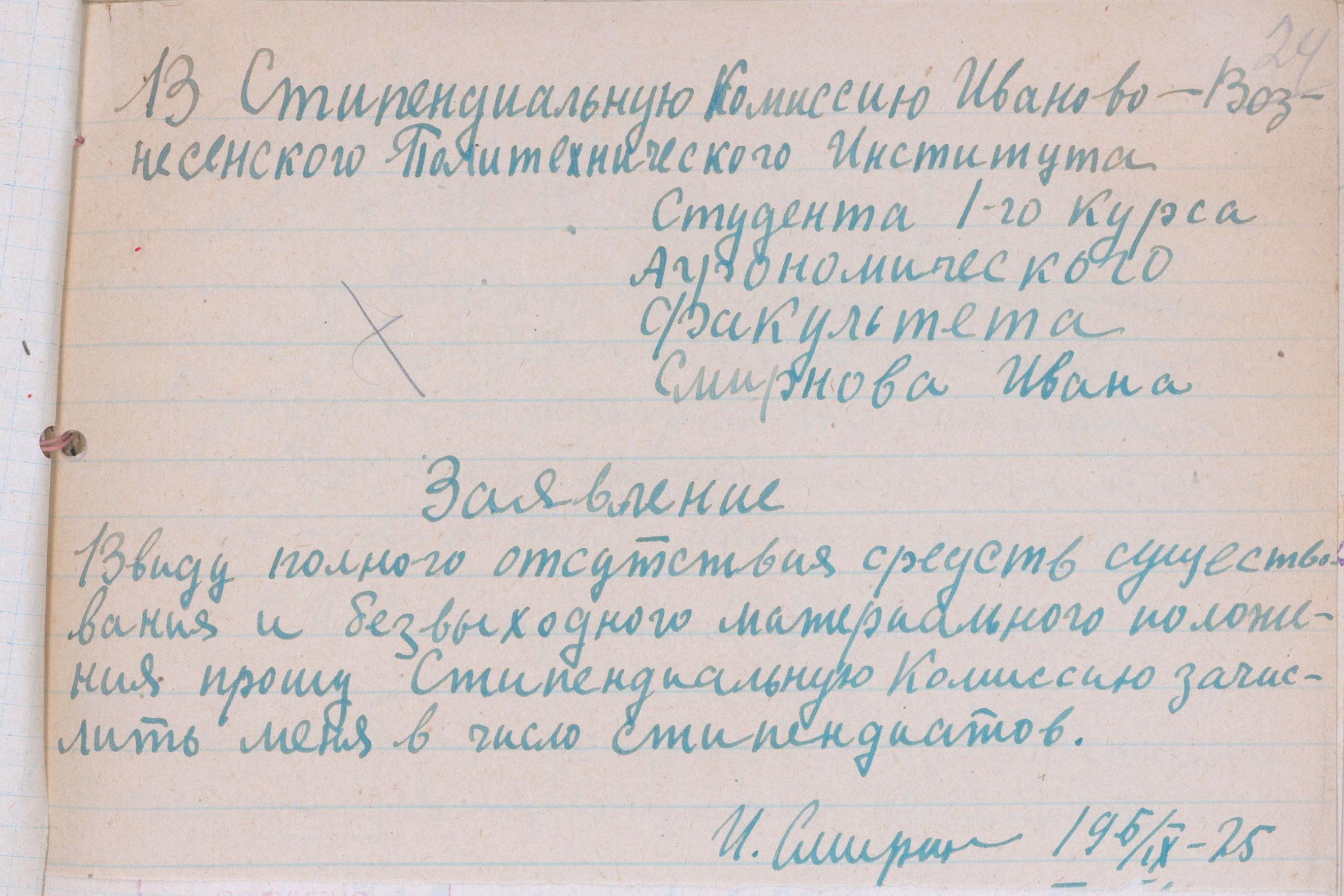 Заявление студента агрономического факультета И.И. Смирнова в стипендиальную комиссию ИВПИ. 1925 г.