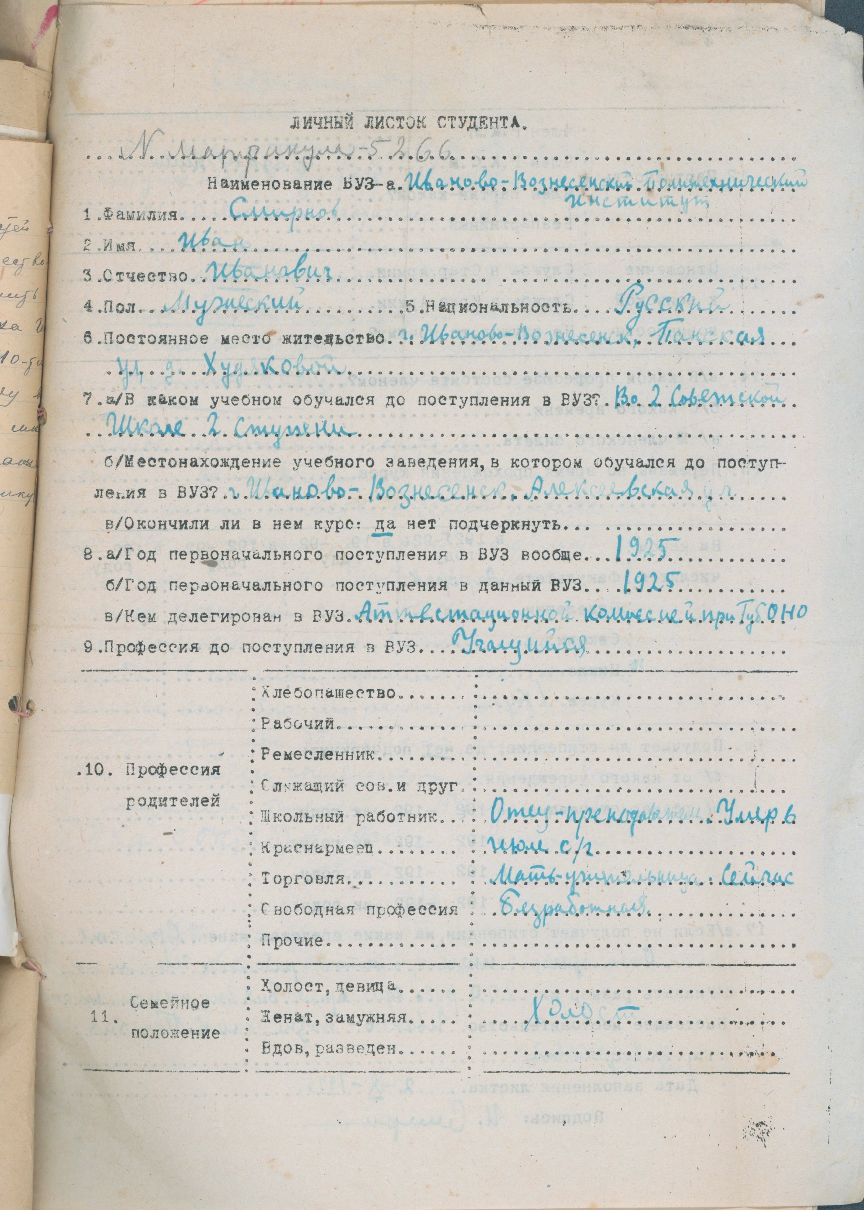 Личный листок студента ИВПИ И.И. Смирнова. 1925 г.