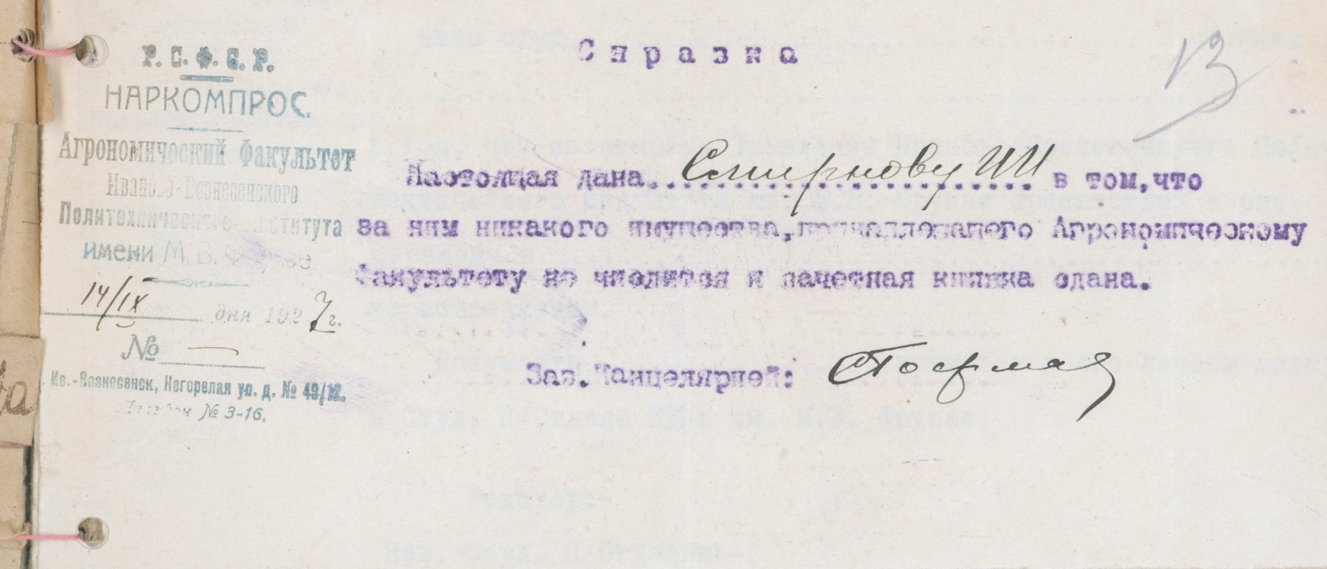 Справка студенту ИВПИ И.И. Смирнову об отсутствии за ним казенного имущества. 1927 г.