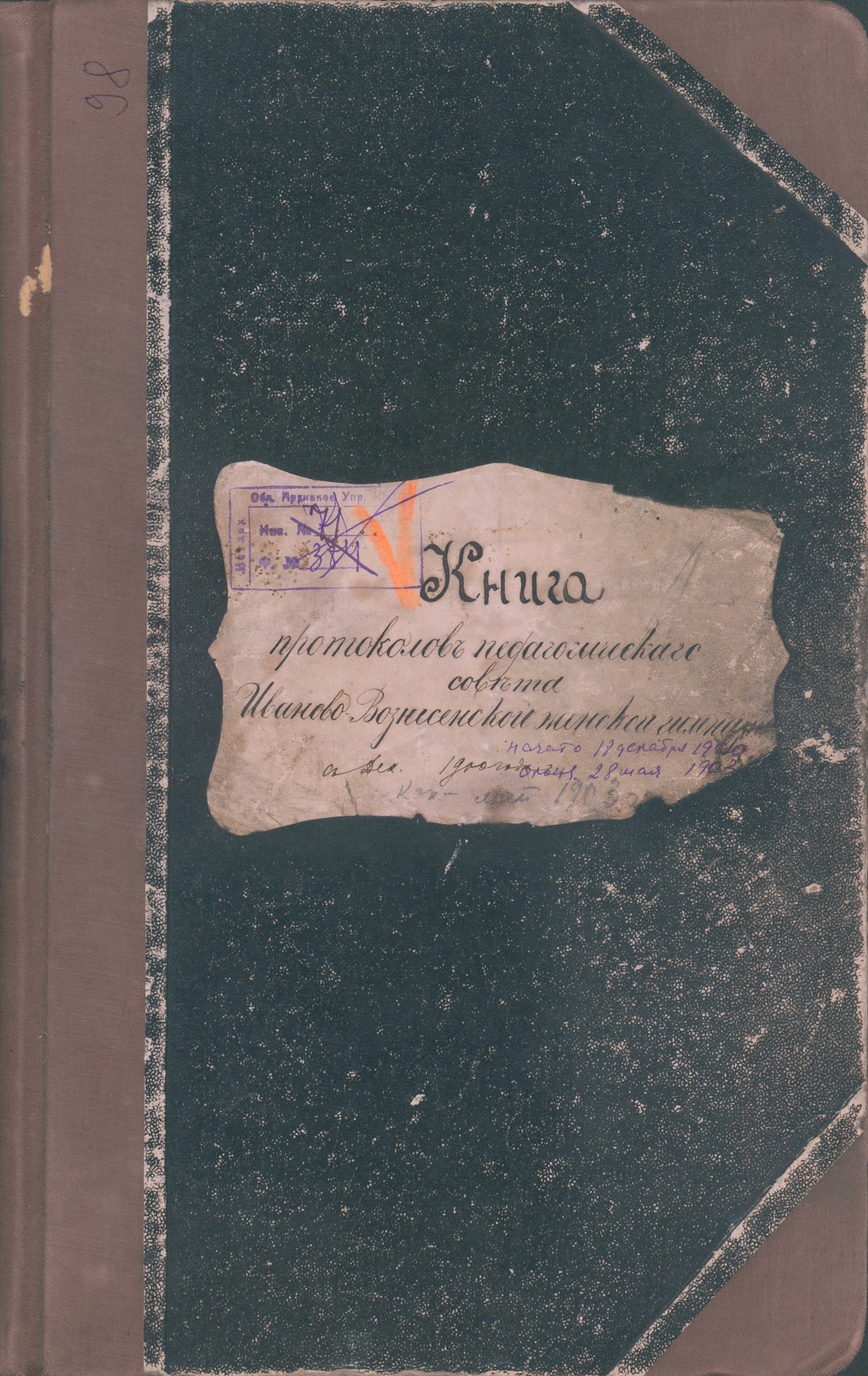 Книга протоколов педсовета Иваново-Вознесенской женской гимназии. 1900 г.