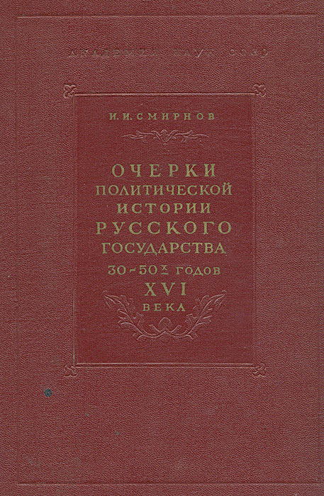 Обложка книги «Очерки политической истории Русского государства 30–50-х гг. XVI в.». 1958 г.